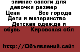 зимние сапоги для девочки размер 30 › Цена ­ 800 - Все города Дети и материнство » Детская одежда и обувь   . Кировская обл.